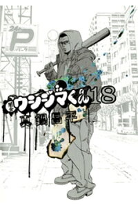 楽天kobo電子書籍ストア 闇金ウシジマくん 18 真鍋昌平 楽天kobo電子書籍ストア 闇金ウシジマくん 18 真鍋昌平